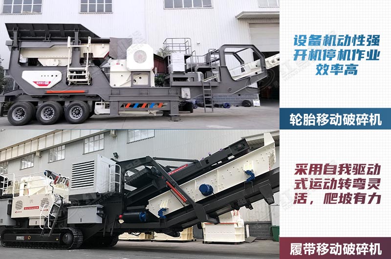 轮胎移动破和履带移动破